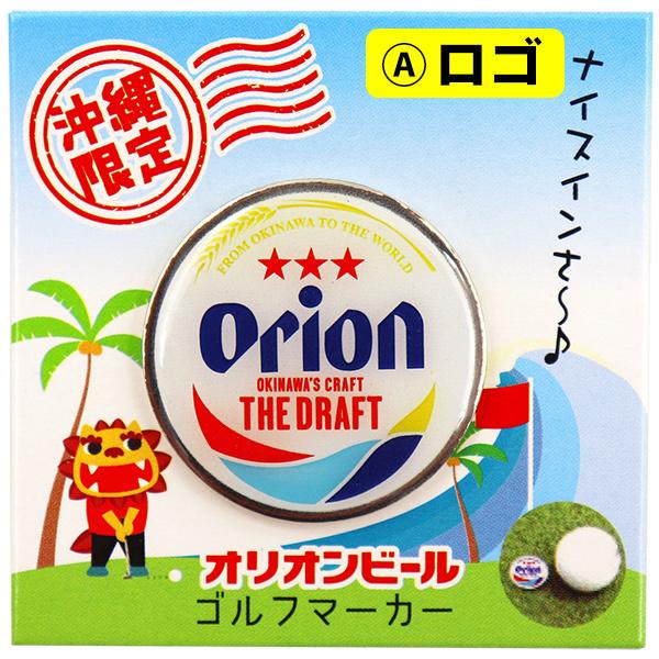 オリオンビール ゴルフマーカー 選べる2個セット / マグネット 磁石