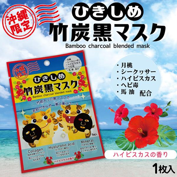 ひきしめ竹炭黒マスク（ハイビスカスの香り） 1枚入 /フェイスマスク