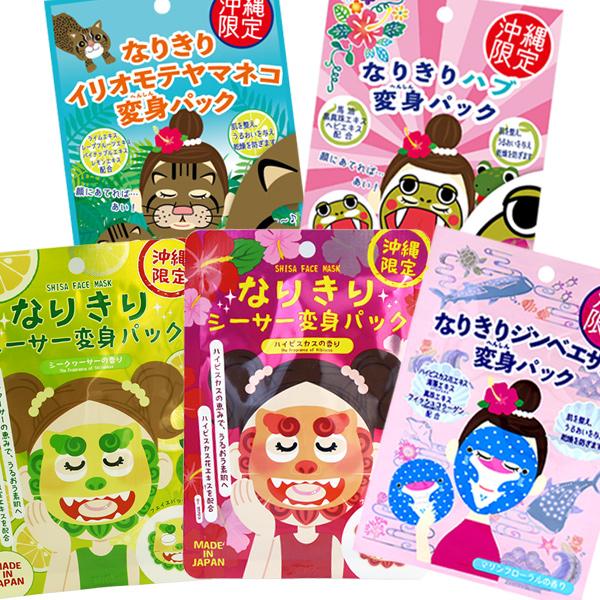 なりきり変身パック 5種セット /沖縄限定 フェイスマスクシート パック