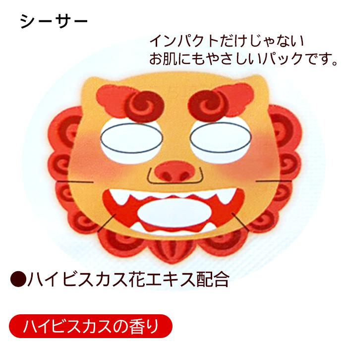 なりきり変身パック 5種セット /沖縄限定 フェイスマスクシート パック