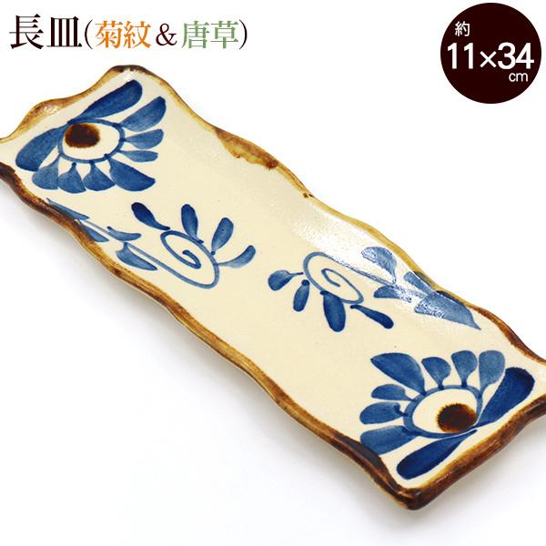 沖縄やちむん 長皿（菊紋＆唐草） /食器 沖縄お土産 雑貨 ギフト 贈答