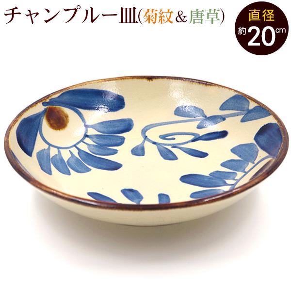 沖縄やちむん チャンプルー皿（菊紋＆唐草） /食器 沖縄お土産 雑貨