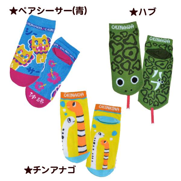 沖縄靴下 1足 （22〜25cm） /全7種 ソックス 沖縄お土産 なんくるない