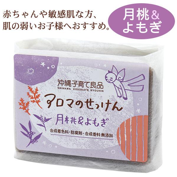 アロマのせっけん 100g /固形石鹸 石けん 月桃＆よもぎ カモミール