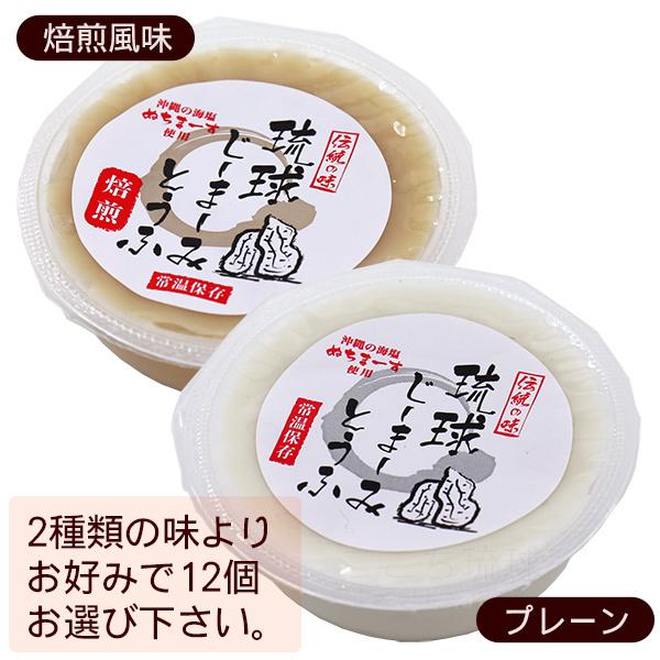 魅力の琉球ジーマーミ豆腐 選べる12個セット タレ付き(常温タイプ)(M便) 豆腐 琉球ジーマーミ豆腐 プレーン 5個セット タレ付き(常温タイプ) ジーマミー豆腐 沖縄 土産 沖縄お土産