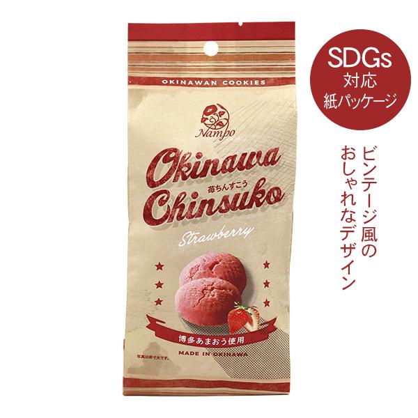 苺ちんすこう 8個入 /あまおう使用 沖縄お土産 お菓子 ナンポー