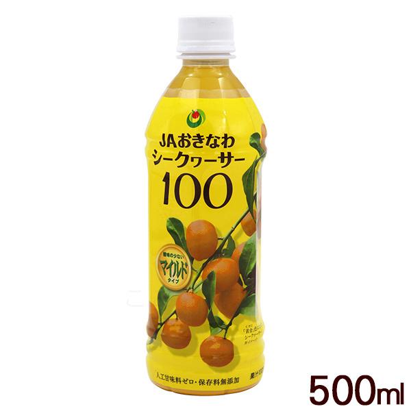 シークワーサー100 マイルド 500ml /果汁100％ JAおきなわ 完熟