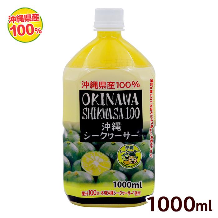 沖縄ハム総合食品 沖縄シークワーサー100 果汁100％ 1000ml