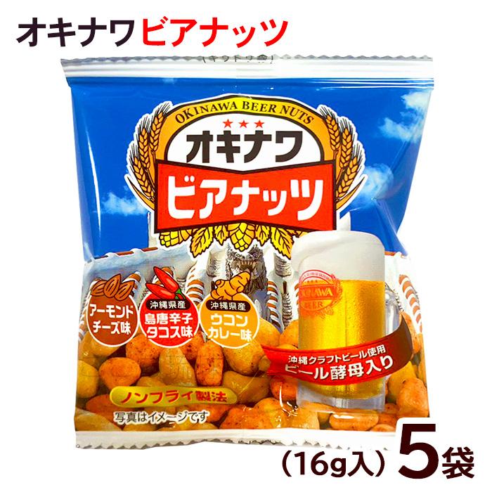 オキナワビアナッツ 16g×5袋 /ビール酵母入り 沖縄お土産 おつまみ