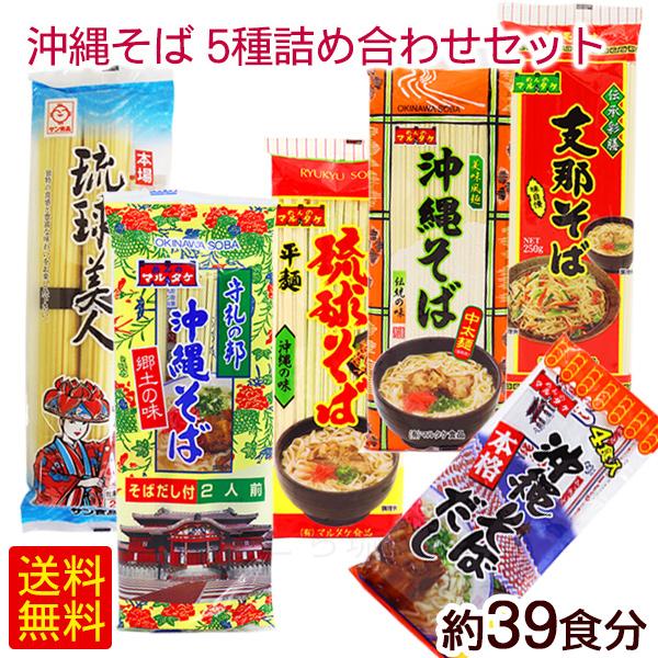 沖縄そば 5種詰め合わせセット（約39食分） だし付き /乾麺 食べ比べ