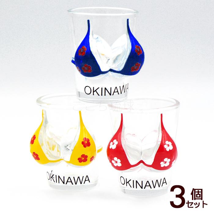 ビキニショットグラス（OKINAWA） 3個セット /沖縄お土産 雑貨 小物