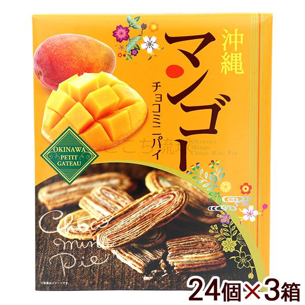 沖縄 マンゴーチョコミニパイ 24個×3箱 /沖縄お土産 お菓子 南西
