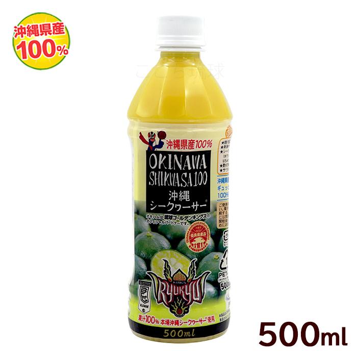 沖縄ハム総合食品 沖縄シークワーサー 果汁100％ 500ml