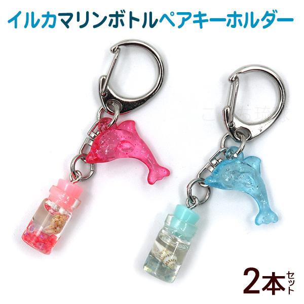 イルカ マリンボトル ペアキーホルダー /沖縄お土産 雑貨（M可