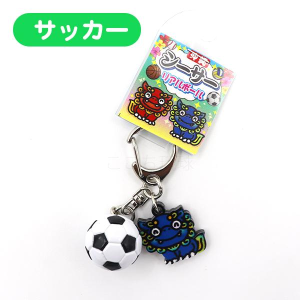 部活シーサー キーホルダー /野球 サッカー バスケットボール