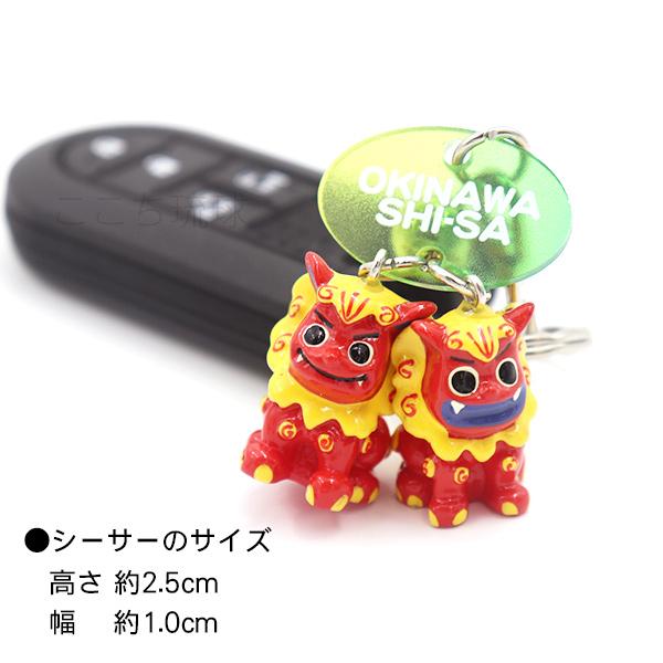 沖縄シーサー ペアキーホルダー /沖縄お土産 雑貨 （M可） : 沖縄お