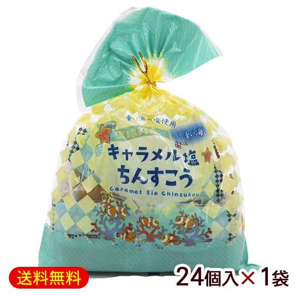 キャラメル塩ちんすこう 袋入（2個×12袋）×1袋 /沖縄お土産 お菓子