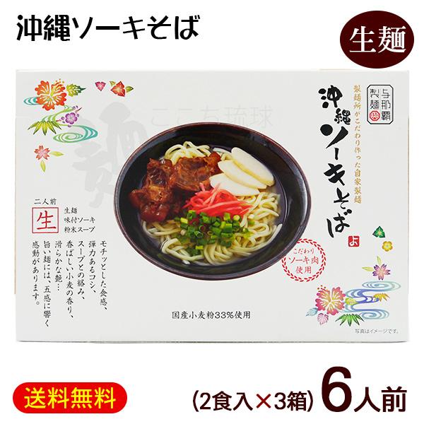与那覇製 沖縄ソーキそば 2食入×3箱 /生麺 スープ 軟骨ソーキ付き 沖縄
