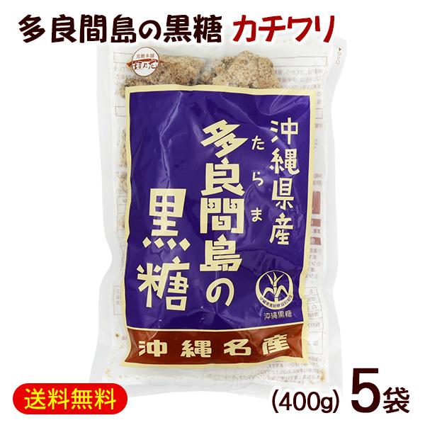 黒糖本舗垣乃花 多良間島の黒糖 カチワリ 400g×5袋 /沖縄お土産 純黒糖 垣乃花 : 沖縄お土産通販 ここち琉球 - 通販 ...