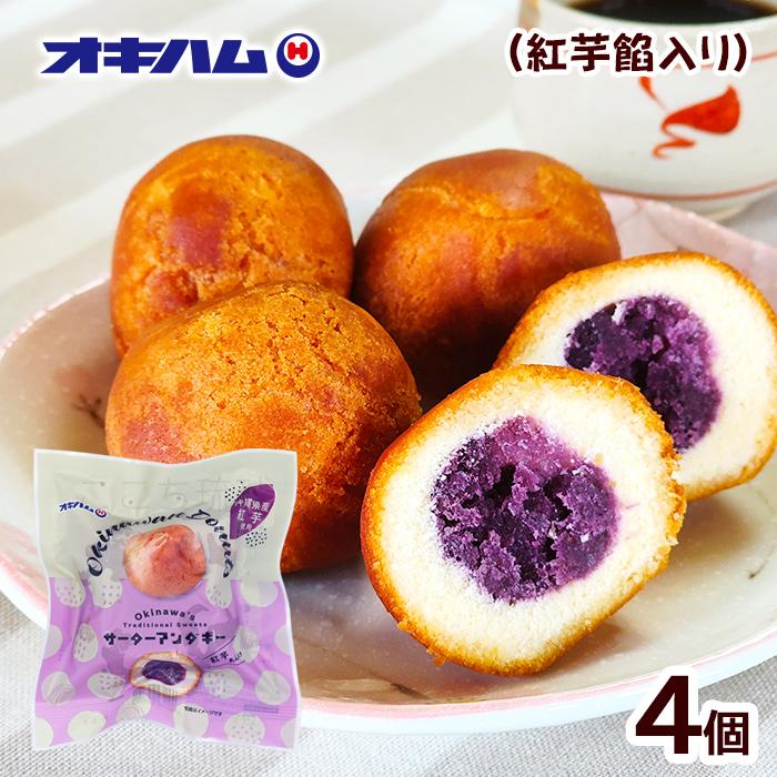 サーターアンダギーアルバム、シングルまとめ売りコレクションセット オキハム 紅芋あん入り サーターアンダギー 4個入 /沖縄お土産 お菓子