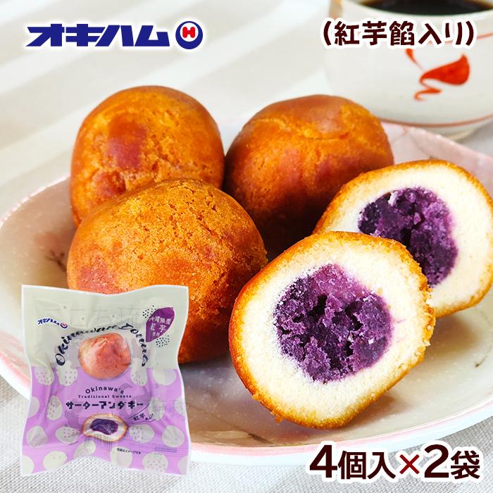 オキハム 紅芋あん入り サーターアンダギー 4個入×2袋 /沖縄お土産 お