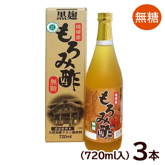 元祖もろみ酢3本 黒麹もろみ酢 無糖 720ml×3本 /沖縄産 北琉 : 沖縄お土産通販 ここち