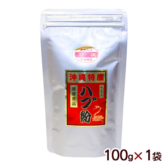 【上商企画】ハブ粉 100g×1個 ハブ粉 100g×1袋 /沖縄産 はぶ粉末 上商企画（M便） : 沖縄お土産通販