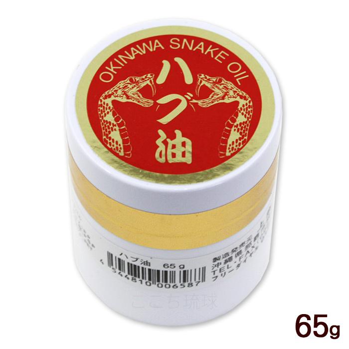ハブ油 65g /沖縄産 はぶ油 軟膏タイプ 上商企画 : 沖縄お土産通販