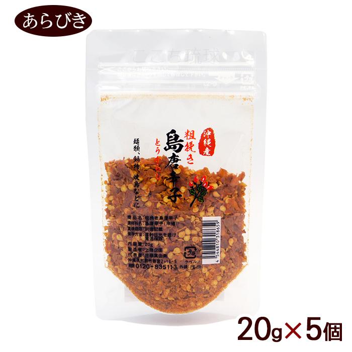 粗挽き島唐辛子 20g×5袋 /沖縄産 あらびき 島とうがらし 上商企画（M便