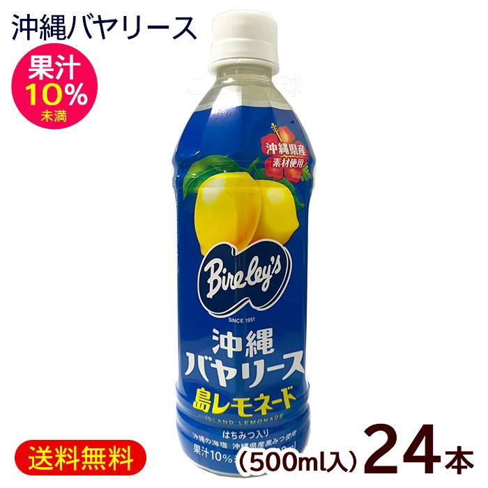 Bireley's 沖縄バヤリース 島レモネード 果汁10％未満 500ml×24本