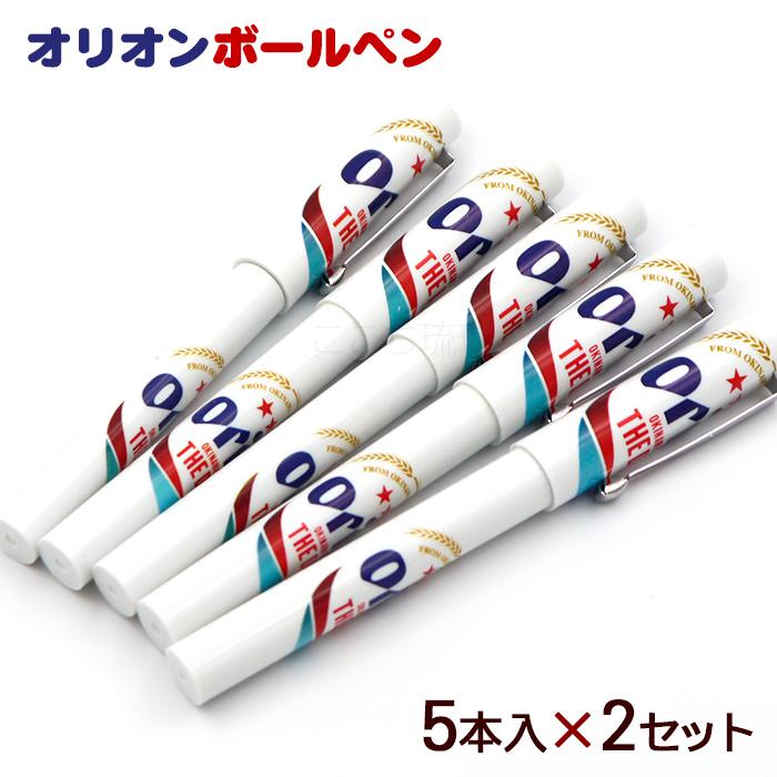 オリオン ボールペン 5本入×2セット /沖縄お土産 雑貨 オリオンビール