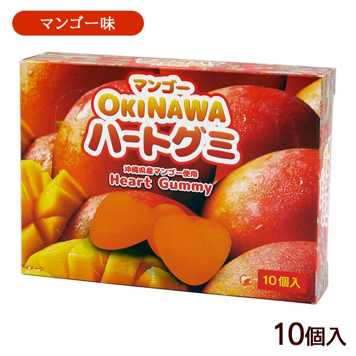 マンゴー OKINAWAハートグミ 10個入 /沖縄お土産 お菓子 : 沖縄