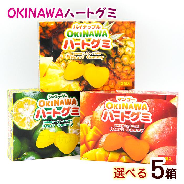 OKINAWAハートグミ 選べる5箱セット（各10個入） /パイナップル味