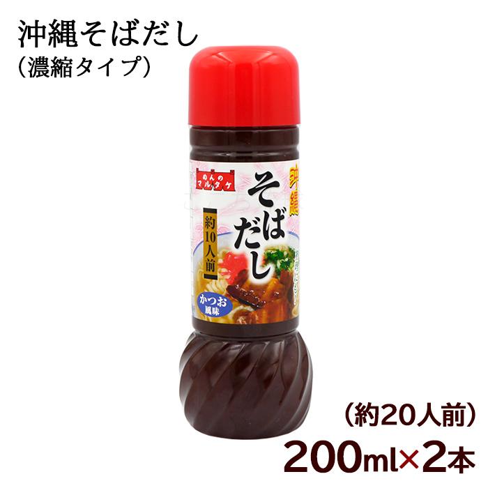 沖縄そばだし かつお風味 濃縮 200ml×2本 （約20人前） /マルタケ食品