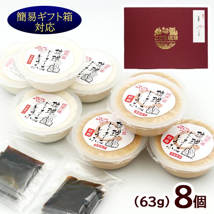琉球ジーマーミ豆腐 8個セット（プレーン4個・焙煎4個） タレ付き 常温タイプ　/簡易ギフト プチギフト 沖縄お土産（M便） | 