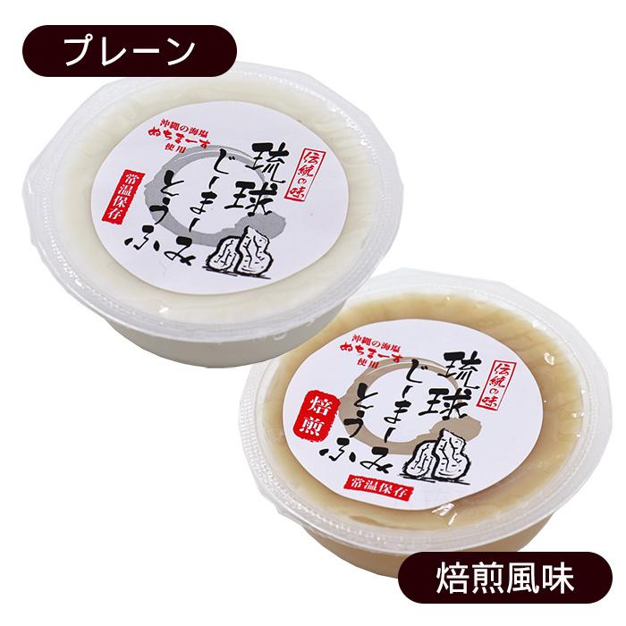 琉球ジーマーミ豆腐 8個セット（プレーン4個・焙煎4個） タレ付き 常温タイプ　/簡易ギフト プチギフト 沖縄お土産（M便） |  | 03