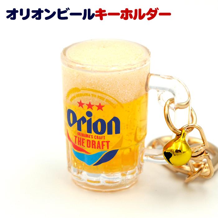 オリオン リキッドビアジョッキ キーホルダー /オリオンビール ザ