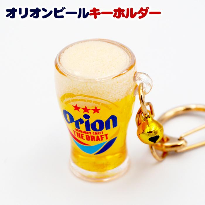 オリオン リキッドビアピルスナー キーホルダー /オリオンビール ザ
