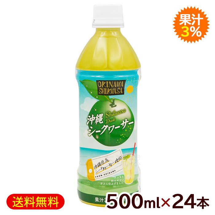 沖縄シークワーサードリンク 果汁3％ 500ml×24本 /シークワーサー