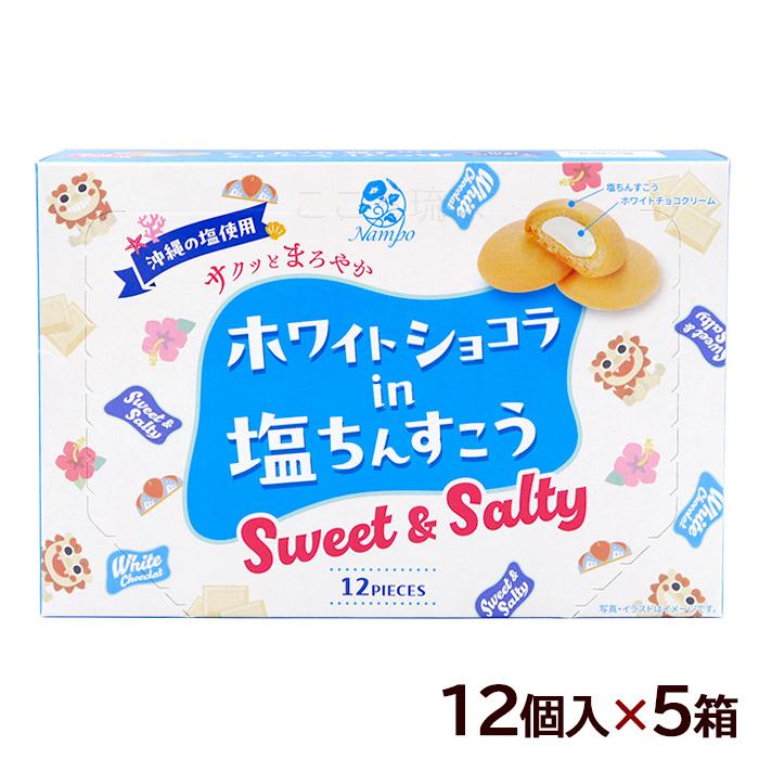 ホワイトショコラin塩ちんすこう 12個入×5箱 /ナンポー 沖縄お土産 お