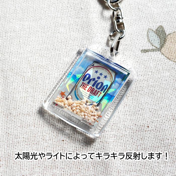 オリオンビール キラキラ星砂キーホルダー /沖縄お土産 グッズ 雑貨