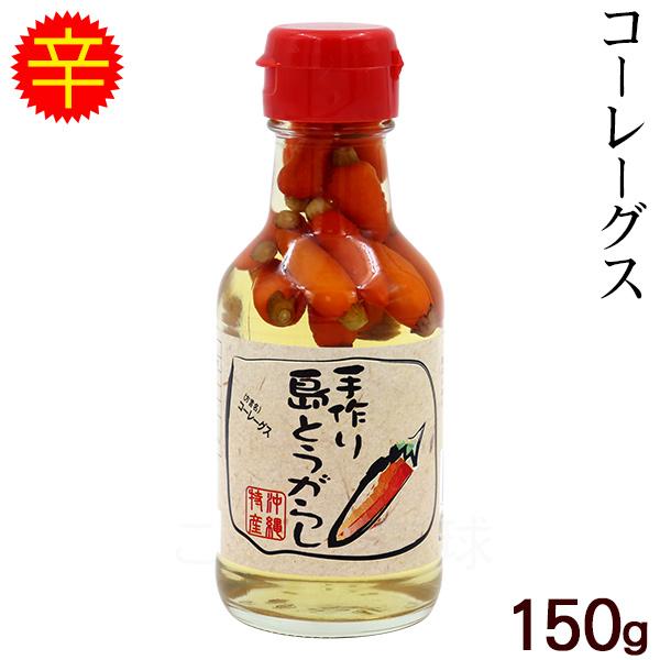 コーレーグース 手作り島とうがらし 150g /コーレーグス 島唐辛子