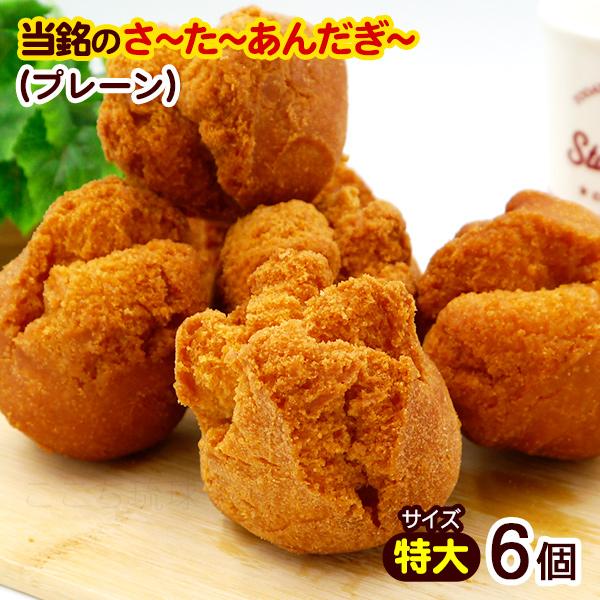 新作グッ 当銘食品サーターアンダギー プレーン 8個入 大サイズ 沖縄お土産 お菓子