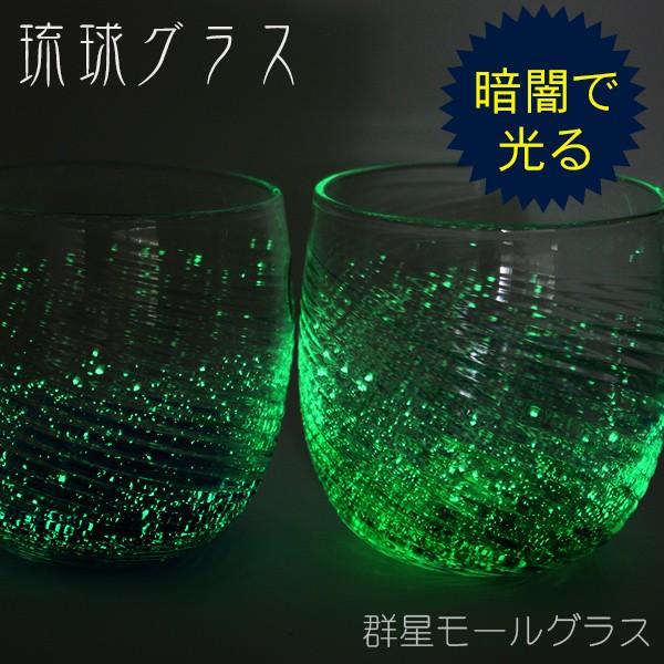 未使用品　琉球ガラス　グラス　グリーン系　セット売り 琉球ガラス 群星モールグラス 2個セット（青・緑） /むるぶし 沖縄工房