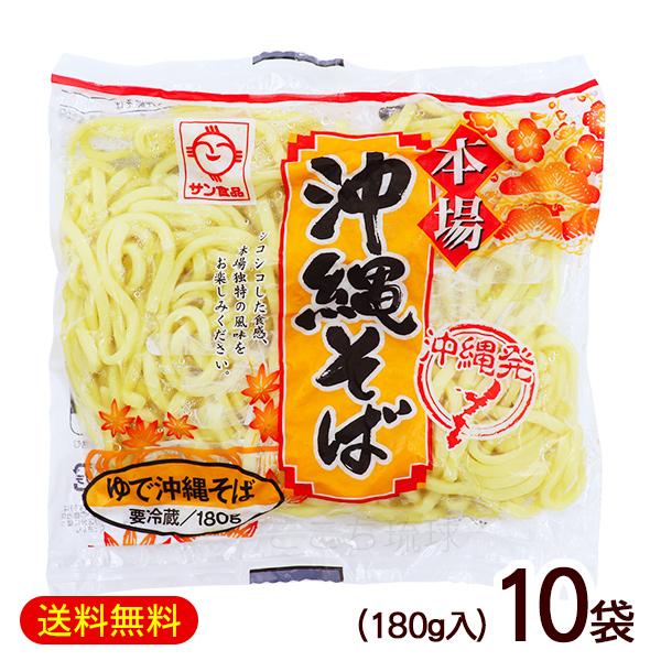 本場 沖縄そば 0g 10袋 サン食品 麺のみ ゆで L麺 激安超特価