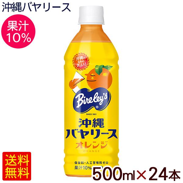 沖縄バヤリース オレンジ 500ml×24本　果汁10％　/オレンジジュース 沖縄限定｜cocochir