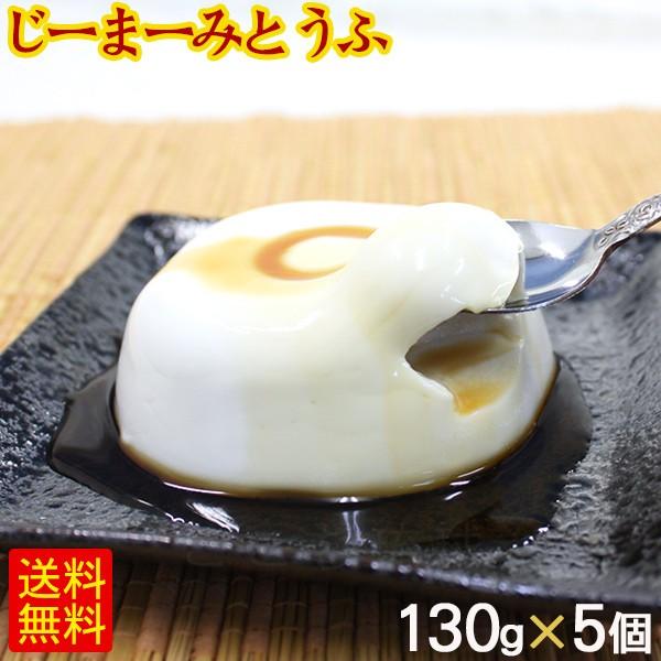 爆買い新作 琉球ジーマーミ豆腐 130g×5個 爆安プライス 冷蔵 たれ付き