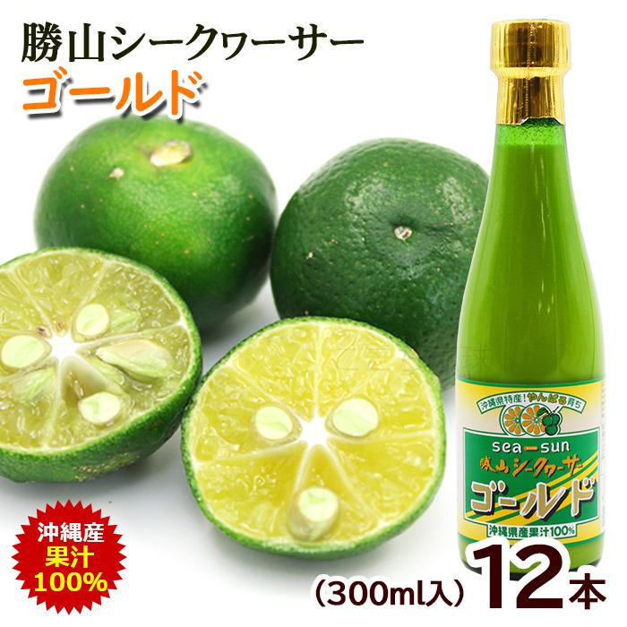 勝山シークヮーサー 勝山シークワーサー ゴールド 300ml×12本 /沖縄産