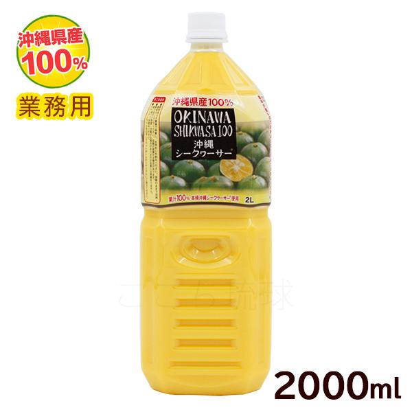 沖縄シークワーサー100%ジュース2000ml 2本セット 沖縄ハム総合食品 沖縄シークワーサー100 果汁100％ 2000ml