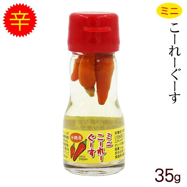 コーレーグースミニ 35g 沖縄特産唐辛子 : 沖縄お土産通販 ここち琉球